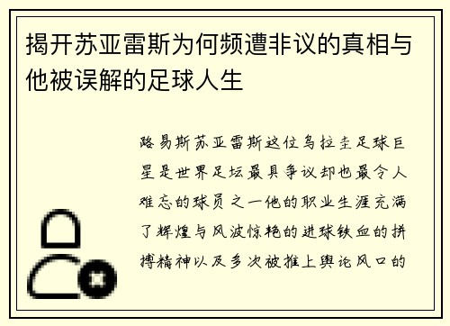揭开苏亚雷斯为何频遭非议的真相与他被误解的足球人生 揭开苏亚雷斯为何频遭非议的真相与他被误解的足球人生