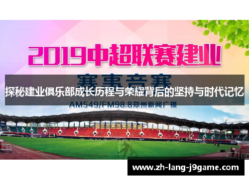 探秘建业俱乐部成长历程与荣耀背后的坚持与时代记忆 探秘建业俱乐部成长历程与荣耀背后的坚持与时代记忆