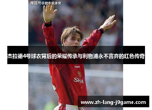 杰拉德4号球衣背后的荣耀传承与利物浦永不言弃的红色传奇
