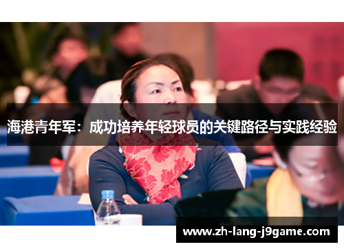 海港青年军:成功培养年轻球员的关键路径与实践经验 海港青年军:成功培养年轻球员的关键路径与实践经验