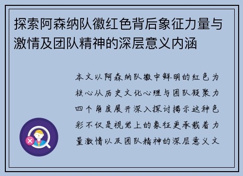 探索阿森纳队徽红色背后象征力量与激情及团队精神的深层意义内涵