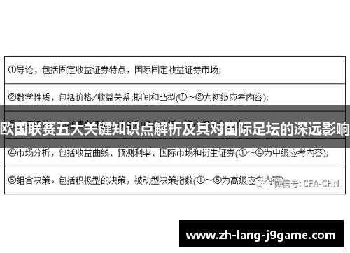 欧国联赛五大关键知识点解析及其对国际足坛的深远影响 欧国联赛五大关键知识点解析及其对国际足坛的深远影响