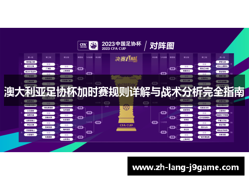 澳大利亚足协杯加时赛规则详解与战术分析完全指南 澳大利亚足协杯加时赛规则详解与战术分析完全指南