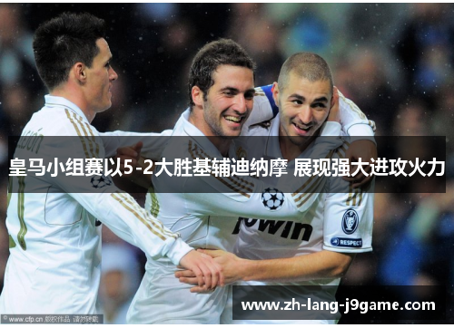 皇马小组赛以5-2大胜基辅迪纳摩 展现强大进攻火力