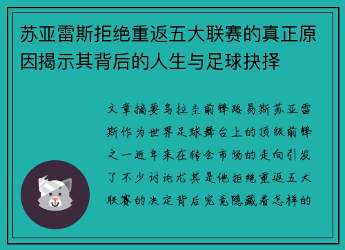 苏亚雷斯拒绝重返五大联赛的真正原因揭示其背后的人生与足球抉择 苏亚雷斯拒绝重返五大联赛的真正原因揭示其背后的人生与足球抉择