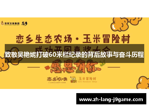 致敬吴艳妮打破60米栏纪录的背后故事与奋斗历程 致敬吴艳妮打破60米栏纪录的背后故事与奋斗历程