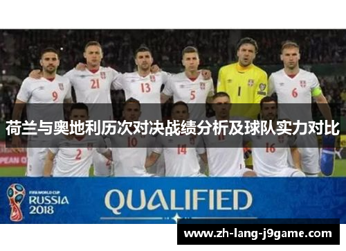 荷兰与奥地利历次对决战绩分析及球队实力对比 荷兰与奥地利历次对决战绩分析及球队实力对比