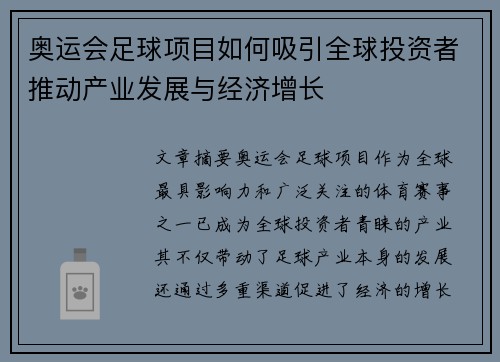 奥运会足球项目如何吸引全球投资者推动产业发展与经济增长 奥运会足球项目如何吸引全球投资者推动产业发展与经济增长