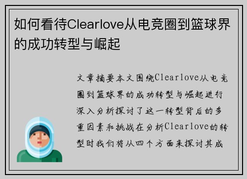 如何看待Clearlove从电竞圈到篮球界的成功转型与崛起