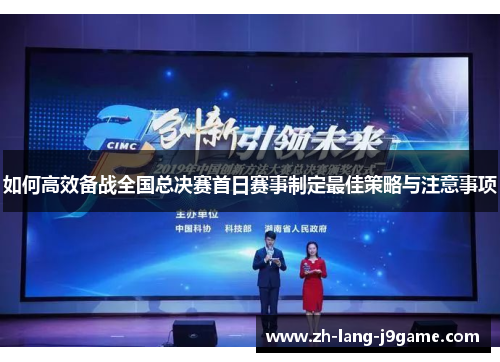 如何高效备战全国总决赛首日赛事制定最佳策略与注意事项
