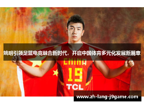 姚明引领足篮电竞融合新时代，开启中国体育多元化发展新篇章