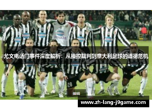 尤文电话门事件深度解析：从操控裁判到意大利足球的道德危机