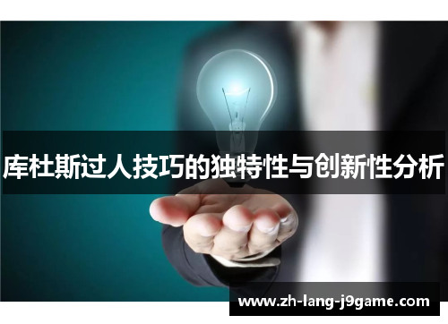 库杜斯过人技巧的独特性与创新性分析