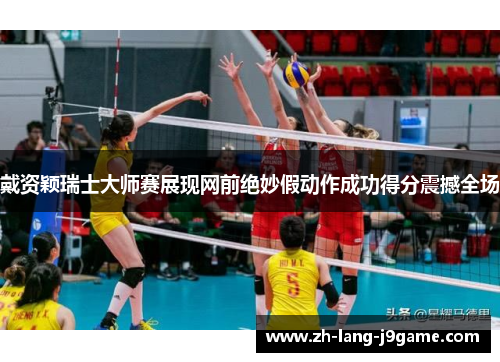 戴资颖瑞士大师赛展现网前绝妙假动作成功得分震撼全场 戴资颖瑞士大师赛展现网前绝妙假动作成功得分震撼全场