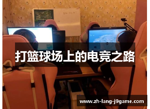 打篮球场上的电竞之路