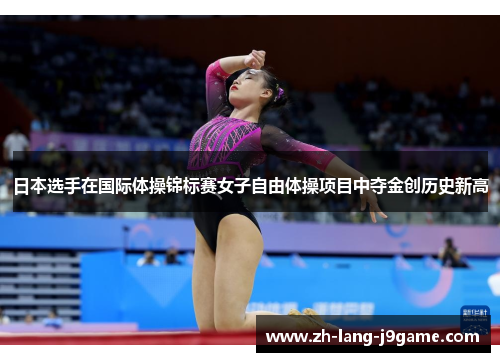 日本选手在国际体操锦标赛女子自由体操项目中夺金创历史新高 日本选手在国际体操锦标赛女子自由体操项目中夺金创历史新高