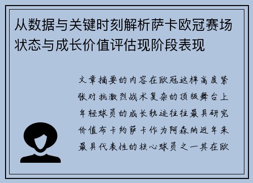 从数据与关键时刻解析萨卡欧冠赛场状态与成长价值评估现阶段表现