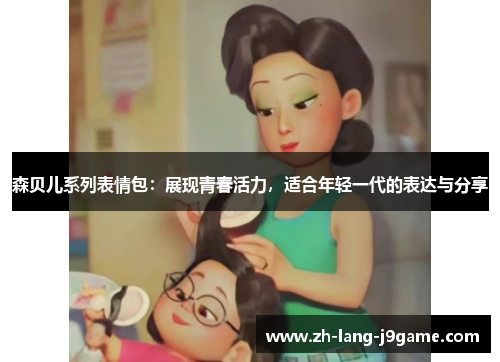 森贝儿系列表情包:展现青春活力,适合年轻一代的表达与分享 森贝儿系列表情包:展现青春活力,适合年轻一代的表达与分享