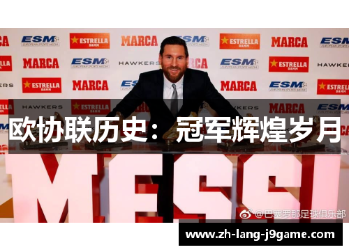 欧协联历史:冠军辉煌岁月 欧协联历史:冠军辉煌岁月