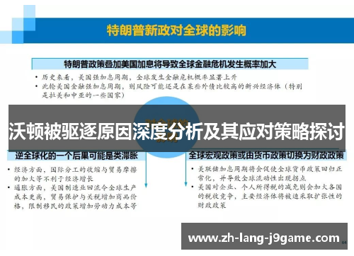 沃顿被驱逐原因深度分析及其应对策略探讨