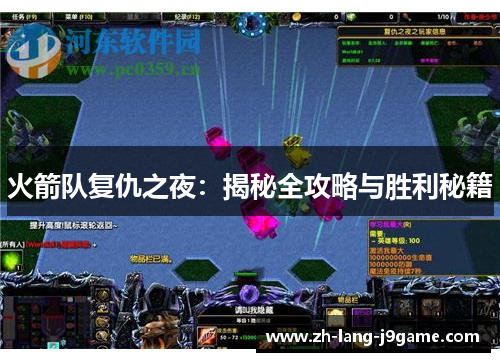 火箭队复仇之夜：揭秘全攻略与胜利秘籍