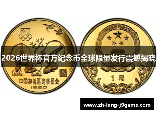 2026世界杯官方纪念币全球限量发行震撼揭晓 2026世界杯官方纪念币全球限量发行震撼揭晓