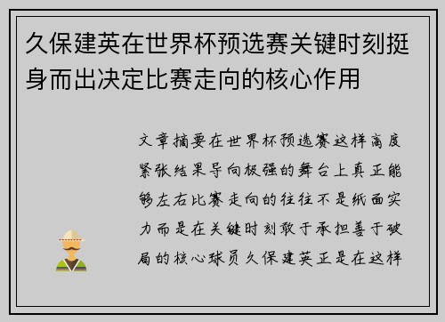 久保建英在世界杯预选赛关键时刻挺身而出决定比赛走向的核心作用 久保建英在世界杯预选赛关键时刻挺身而出决定比赛走向的核心作用