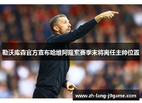 勒沃库森官方宣布哈维阿隆索赛季末将离任主帅位置