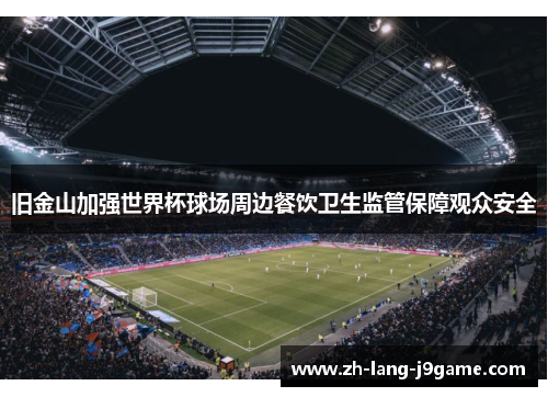 旧金山加强世界杯球场周边餐饮卫生监管保障观众安全