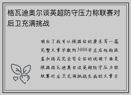 格瓦迪奥尔谈英超防守压力称联赛对后卫充满挑战