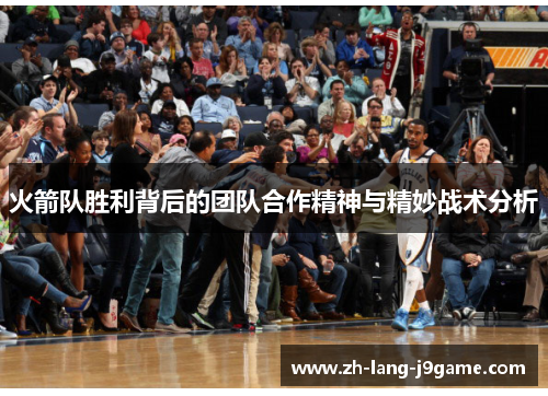 火箭队胜利背后的团队合作精神与精妙战术分析