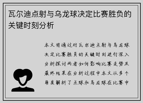 瓦尔迪点射与乌龙球决定比赛胜负的关键时刻分析 瓦尔迪点射与乌龙球决定比赛胜负的关键时刻分析