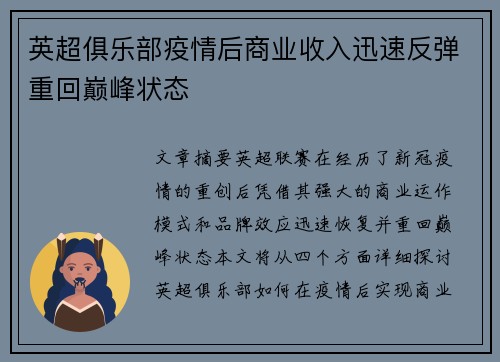 英超俱乐部疫情后商业收入迅速反弹重回巅峰状态