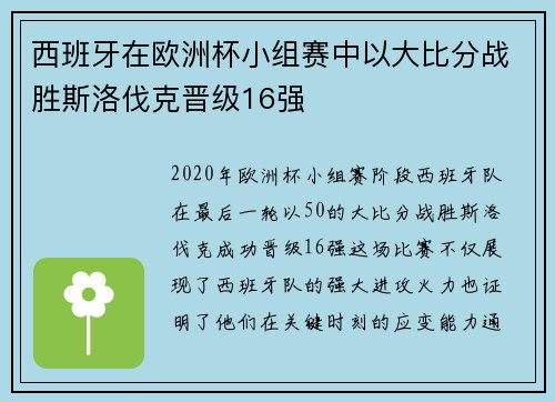 西班牙在欧洲杯小组赛中以大比分战胜斯洛伐克晋级16强
