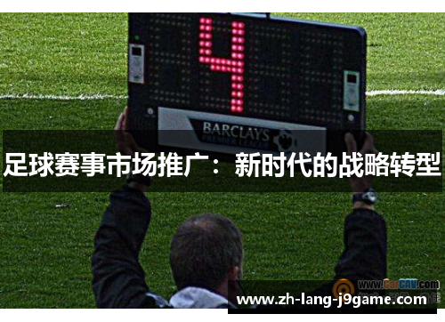 足球赛事市场推广：新时代的战略转型