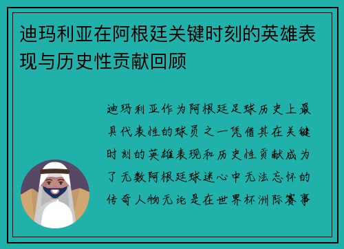迪玛利亚在阿根廷关键时刻的英雄表现与历史性贡献回顾