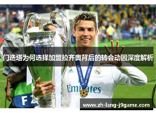 门迭塔为何选择加盟拉齐奥背后的转会动因深度解析
