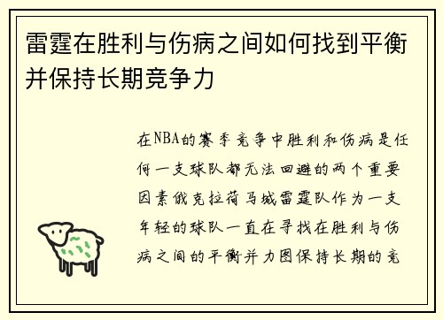 雷霆在胜利与伤病之间如何找到平衡并保持长期竞争力