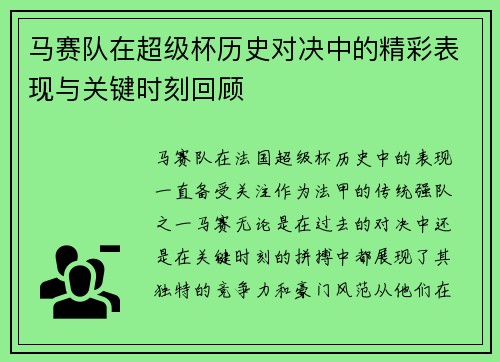 马赛队在超级杯历史对决中的精彩表现与关键时刻回顾
