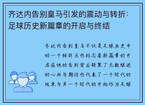 齐达内告别皇马引发的震动与转折:足球历史新篇章的开启与终结 齐达内告别皇马引发的震动与转折:足球历史新篇章的开启与终结