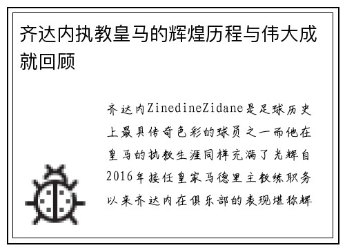 齐达内执教皇马的辉煌历程与伟大成就回顾