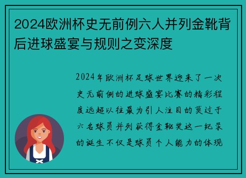 2024欧洲杯史无前例六人并列金靴背后进球盛宴与规则之变深度 2024欧洲杯史无前例六人并列金靴背后进球盛宴与规则之变深度