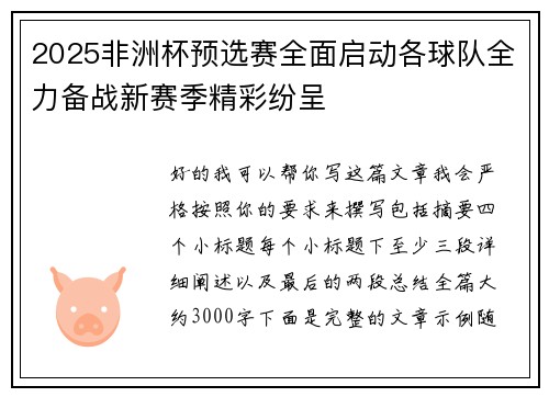 2025非洲杯预选赛全面启动各球队全力备战新赛季精彩纷呈 2025非洲杯预选赛全面启动各球队全力备战新赛季精彩纷呈