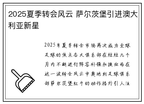 2025夏季转会风云 萨尔茨堡引进澳大利亚新星
