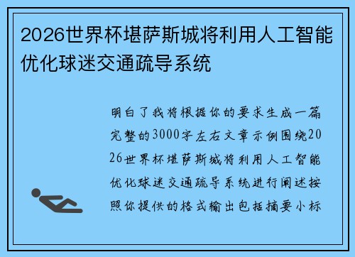 2026世界杯堪萨斯城将利用人工智能优化球迷交通疏导系统 2026世界杯堪萨斯城将利用人工智能优化球迷交通疏导系统