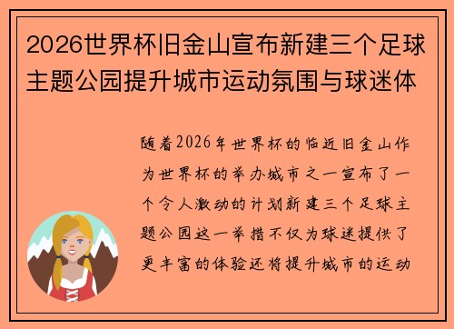 2026世界杯旧金山宣布新建三个足球主题公园提升城市运动氛围与球迷体验