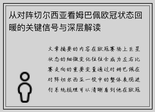 从对阵切尔西亚看姆巴佩欧冠状态回暖的关键信号与深层解读 从对阵切尔西亚看姆巴佩欧冠状态回暖的关键信号与深层解读