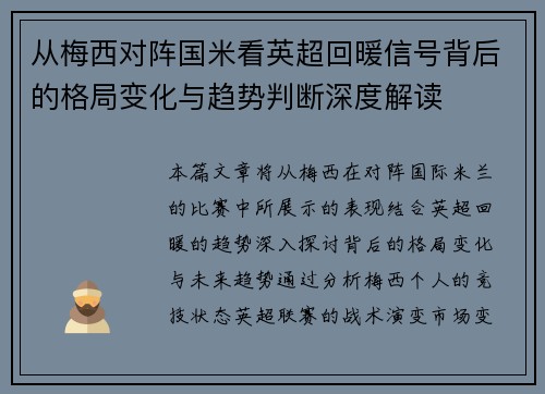 从梅西对阵国米看英超回暖信号背后的格局变化与趋势判断深度解读 从梅西对阵国米看英超回暖信号背后的格局变化与趋势判断深度解读