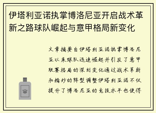 伊塔利亚诺执掌博洛尼亚开启战术革新之路球队崛起与意甲格局新变化 伊塔利亚诺执掌博洛尼亚开启战术革新之路球队崛起与意甲格局新变化