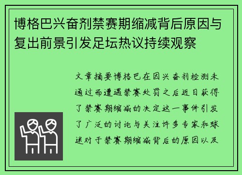 博格巴兴奋剂禁赛期缩减背后原因与复出前景引发足坛热议持续观察 博格巴兴奋剂禁赛期缩减背后原因与复出前景引发足坛热议持续观察